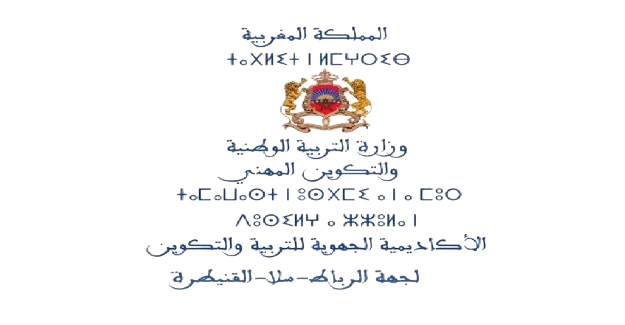 الأكاديمية الجهوية للتربية والتكوين لجهة الرباط سلا القنيطرة